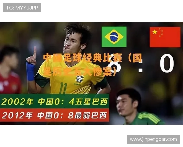 中国足球输给了哪些世界级球星背后的故事与启示